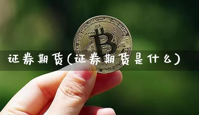 证券期货(证券期货是什么)_https://www.erdeww.com_期货_第1张