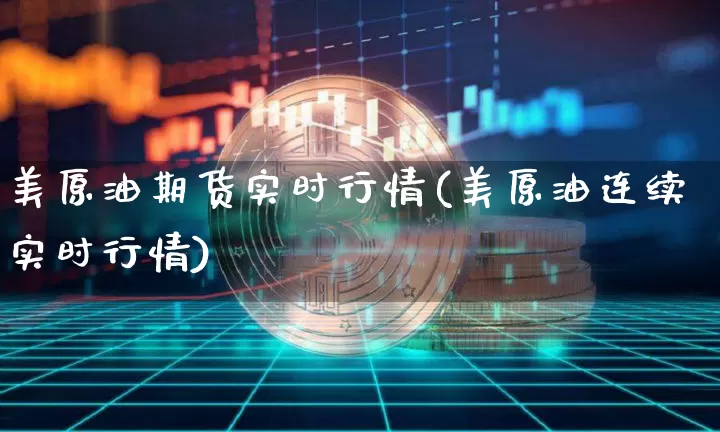 美原油期货实时行情(美原油连续实时行情)_https://www.erdeww.com_期货知识_第1张
