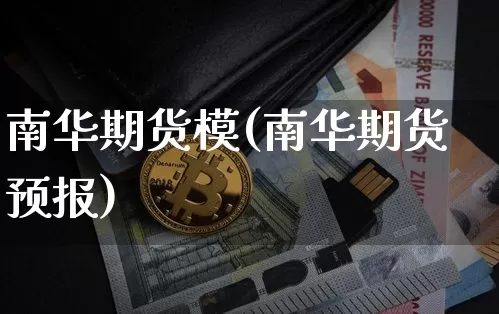 南华期货模(南华期货预报)_https://www.erdeww.com_期货行情_第1张