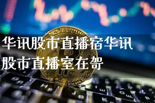 华讯股市直播宿华讯股市直播室在哿_https://www.erdeww.com_期货走势_第1张