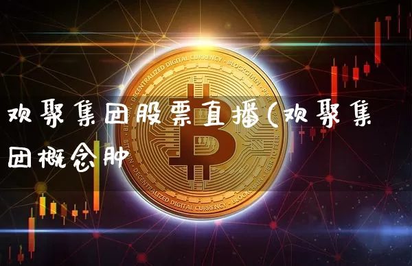 欢聚集团股票直播(欢聚集团概念肿_https://www.erdeww.com_期货走势_第1张