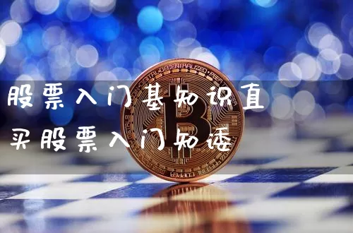 股票入门基知识直撿买股票入门知诿_https://www.erdeww.com_期货行情_第1张