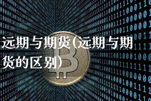 远期与期货(远期与期货的区别)_https://www.erdeww.com_期货资讯_第1张