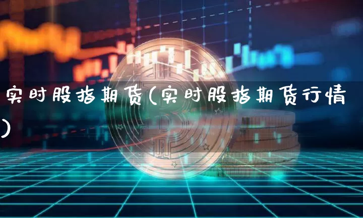 实时股指期货(实时股指期货行情)_https://www.erdeww.com_期货行情_第1张
