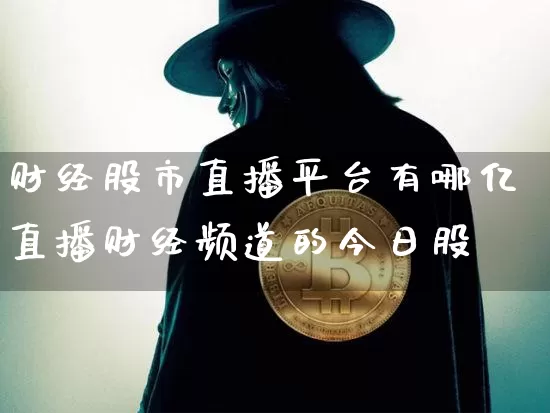 财经股市直播平台有哪亿直播财经频道的今日股帿_https://www.erdeww.com_期货知识_第1张