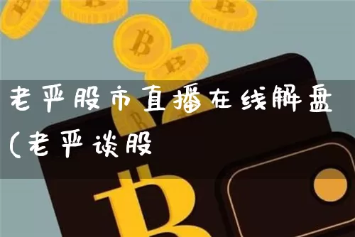 老严股市直播在线解盘(老严谈股祿_https://www.erdeww.com_期货行情_第1张
