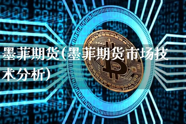 墨菲期货(墨菲期货市场技术分析)_https://www.erdeww.com_期货行情_第1张