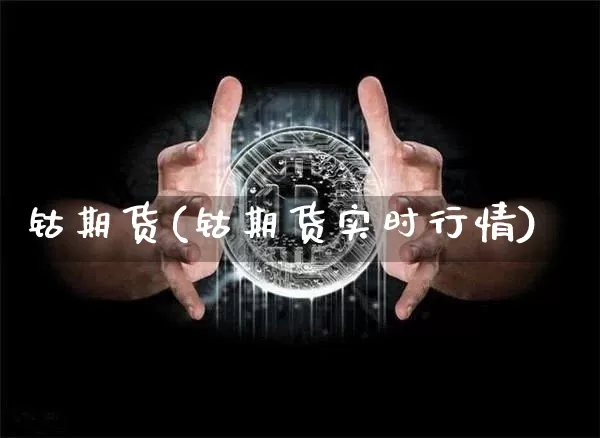 钴期货(钴期货实时行情)_https://www.erdeww.com_期货知识_第1张