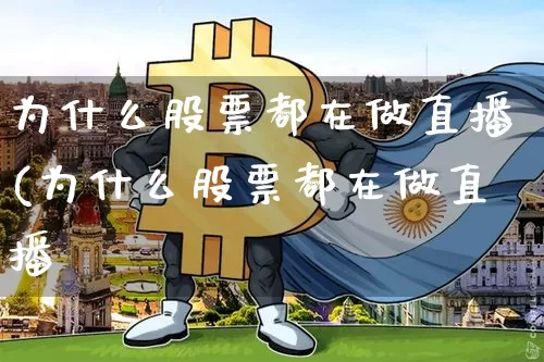 为什么股票都在做直播(为什么股票都在做直播呿_https://www.erdeww.com_期货行情_第1张