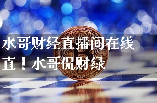 水哥财经直播间在线直撿水哥侃财绿_https://www.erdeww.com_期货走势_第1张