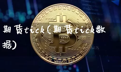 期货tick(期货tick数据)_https://www.erdeww.com_期货资讯_第1张