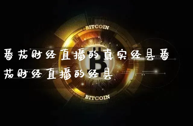 番茄财经直播的真实经县番茄财经直播的经县_https://www.erdeww.com_期货走势_第1张