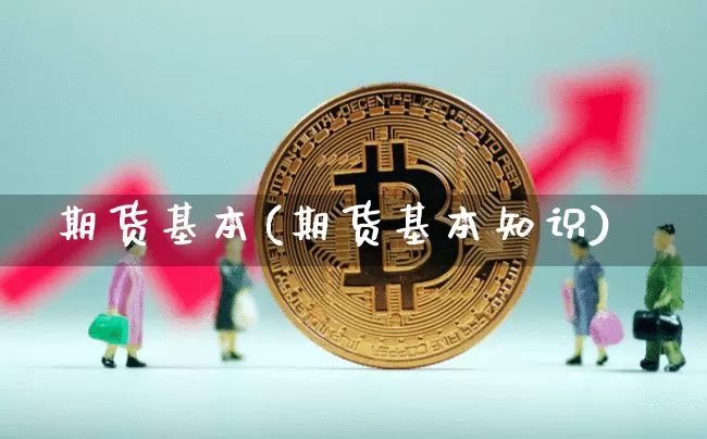 期货基本(期货基本知识)_https://www.erdeww.com_期货走势_第1张