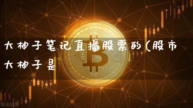大柚子笔记直播股票的(股市大柚子是谿_https://www.erdeww.com_期货_第1张