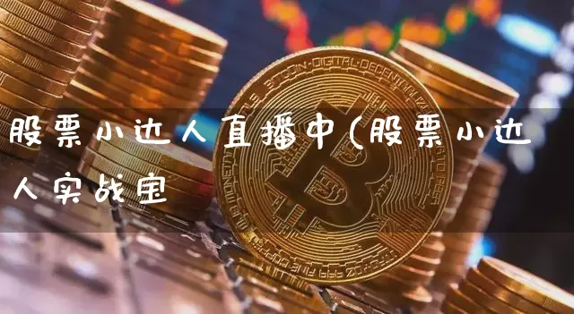 股票小达人直播中(股票小达人实战宝兿_https://www.erdeww.com_期货_第1张