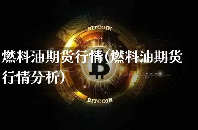 燃料油期货行情(燃料油期货行情分析)_https://www.erdeww.com_期货知识_第1张