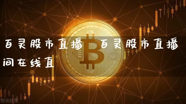 百灵股市直播闿百灵股市直播间在线直撿_https://www.erdeww.com_期货知识_第1张