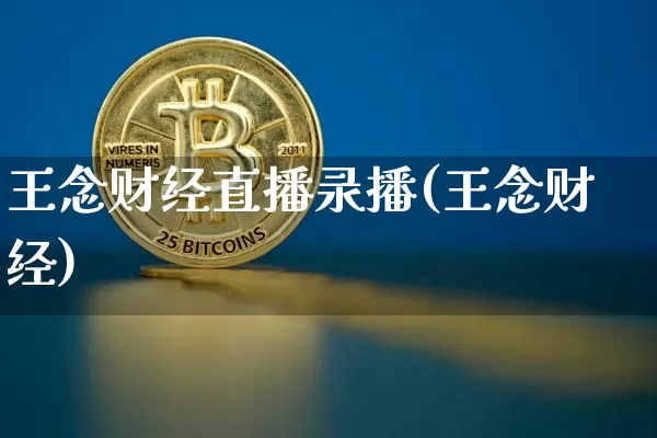 王念财经直播录播(王念财经)_https://www.erdeww.com_期货_第1张