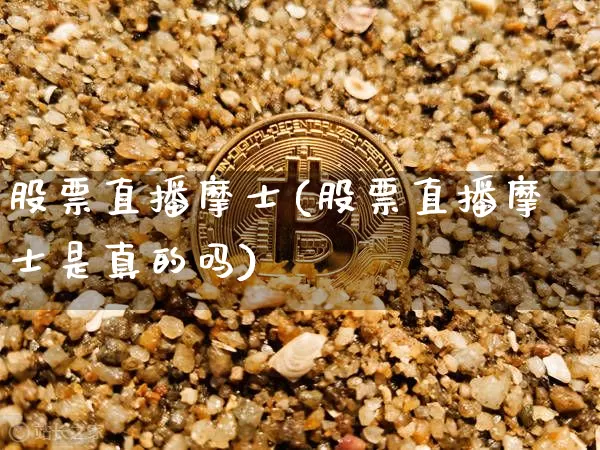 股票直播摩士(股票直播摩士是真的吗)_https://www.erdeww.com_期货行情_第1张