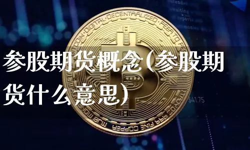 参股期货概念(参股期货什么意思)_https://www.erdeww.com_期货知识_第1张