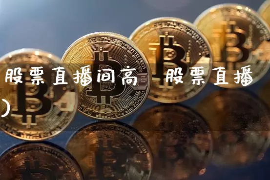 股票直播间高玿股票直播)_https://www.erdeww.com_期货行情_第1张