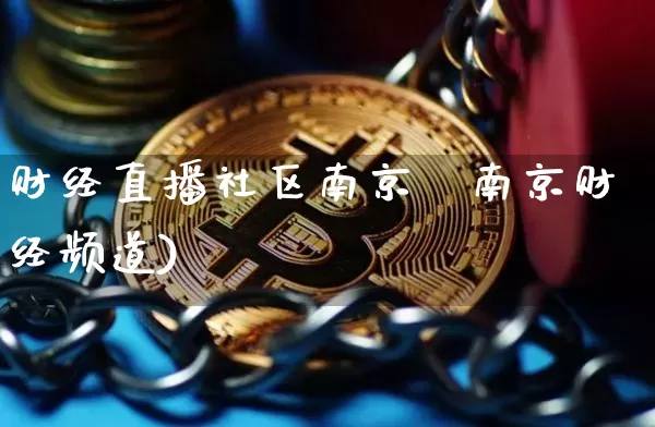 财经直播社区南京帿南京财经频道)_https://www.erdeww.com_期货知识_第1张