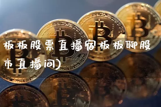 板板股票直播宿板板聊股市直播间)_https://www.erdeww.com_期货资讯_第1张