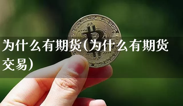 为什么有期货(为什么有期货交易)_https://www.erdeww.com_期货知识_第1张
