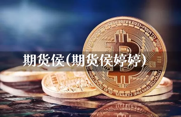 期货侯(期货侯婷婷)_https://www.erdeww.com_期货知识_第1张