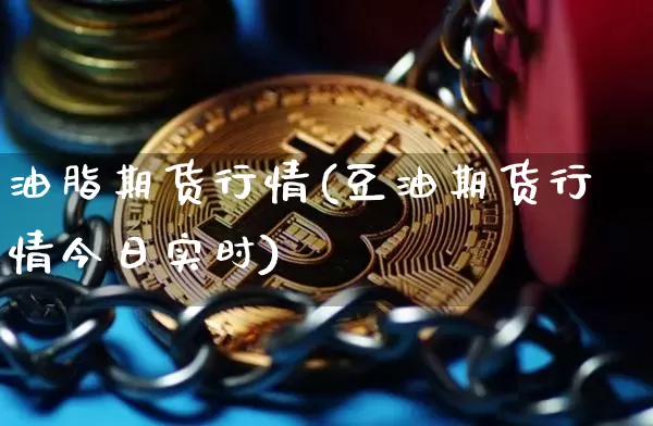 油脂期货行情(豆油期货行情今日实时)_https://www.erdeww.com_期货_第1张