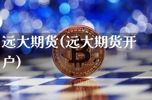 远大期货(远大期货开户)_https://www.erdeww.com_期货_第1张