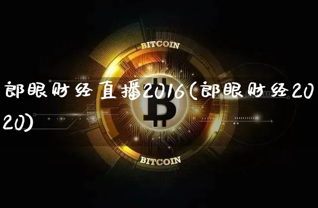 郎眼财经直播2016(郎眼财经2020)_https://www.erdeww.com_期货行情_第1张
