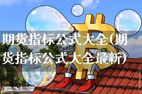 期货指标公式大全(期货指标公式大全最新)_https://www.erdeww.com_期货知识_第1张