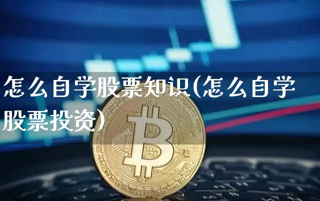 怎么自学股票知识(怎么自学股票投资)_https://www.erdeww.com_期货行情_第1张