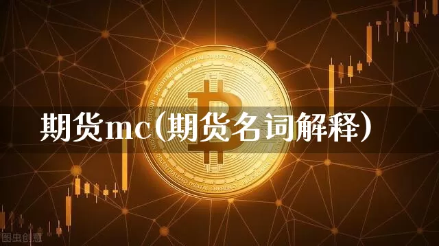 期货mc(期货名词解释)_https://www.erdeww.com_期货资讯_第1张