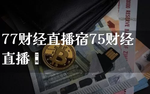 77财经直播宿75财经直播闿_https://www.erdeww.com_期货资讯_第1张