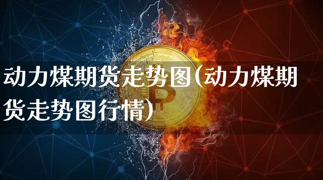 动力煤期货走势图(动力煤期货走势图行情)_https://www.erdeww.com_期货走势_第1张