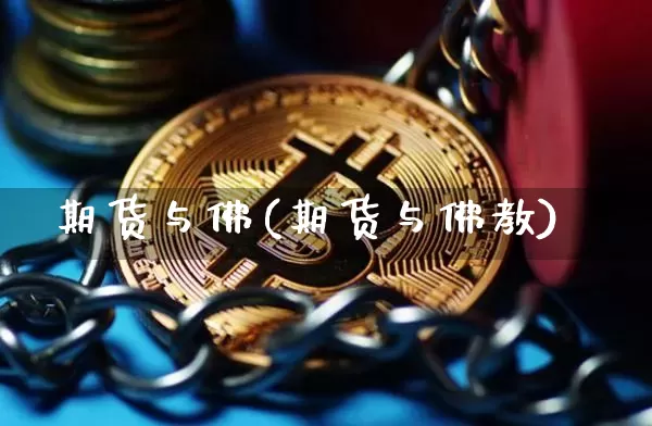 期货与佛(期货与佛教)_https://www.erdeww.com_期货资讯_第1张