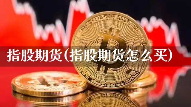 指股期货(指股期货怎么买)_https://www.erdeww.com_期货知识_第1张