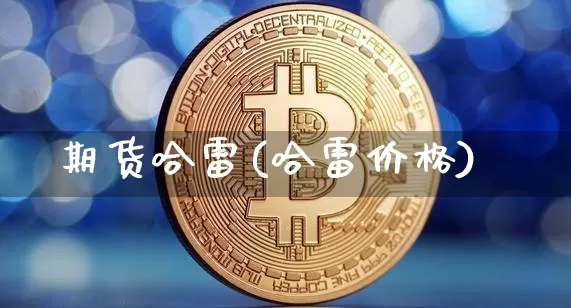 期货哈雷(哈雷价格)_https://www.erdeww.com_期货知识_第1张