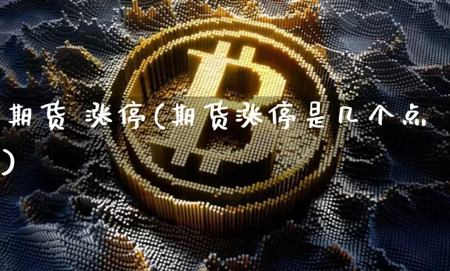 期货 涨停(期货涨停是几个点)_https://www.erdeww.com_期货知识_第1张