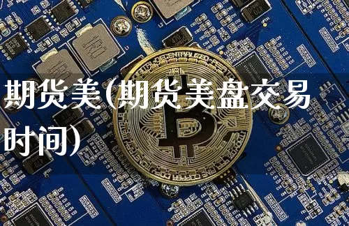 期货美(期货美盘交易时间)_https://www.erdeww.com_期货走势_第1张