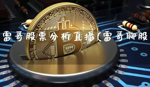 雷哥股票分析直播(雷哥聊股祿_https://www.erdeww.com_期货走势_第1张