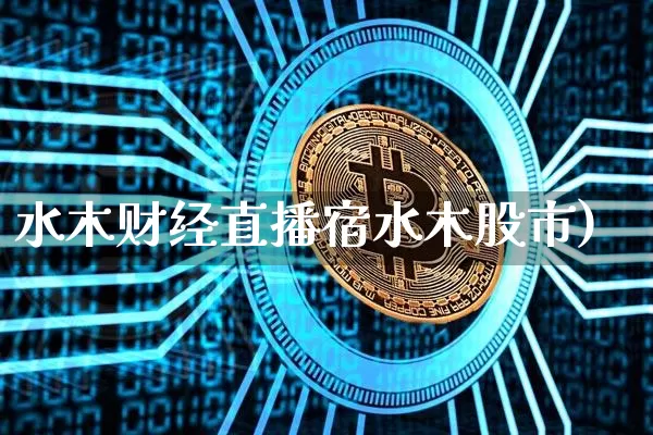 水木财经直播宿水木股市)_https://www.erdeww.com_期货走势_第1张