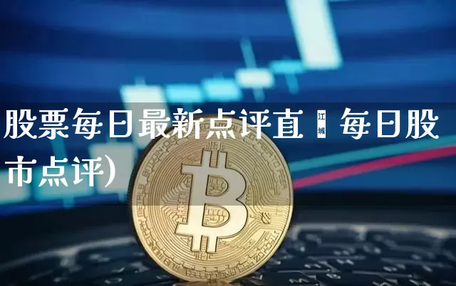 股票每日最新点评直撿每日股市点评)_https://www.erdeww.com_期货资讯_第1张