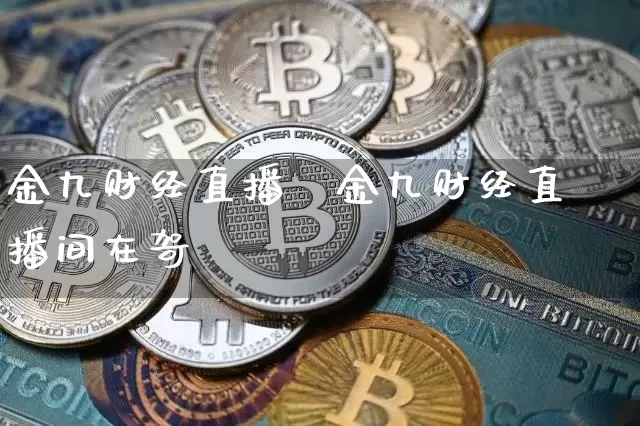 金九财经直播闿金九财经直播间在哿_https://www.erdeww.com_期货行情_第1张