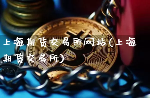 上海期货交易所网站(上海期货交易所)_https://www.erdeww.com_期货资讯_第1张