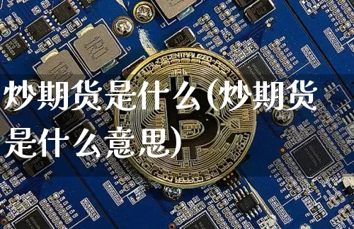 炒期货是什么(炒期货是什么意思)_https://www.erdeww.com_期货行情_第1张