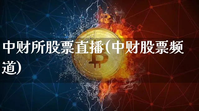 中财所股票直播(中财股票频道)_https://www.erdeww.com_期货行情_第1张