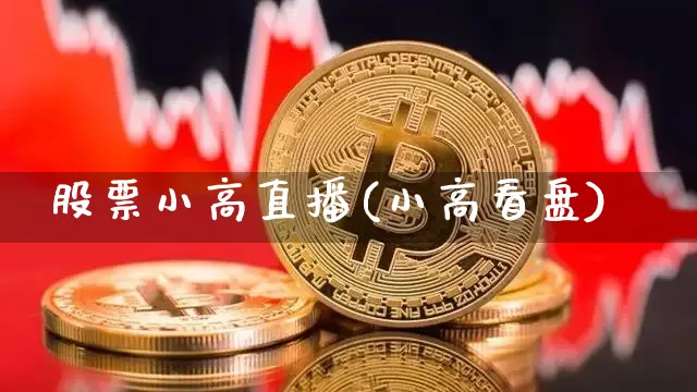 股票小高直播(小高看盘)_https://www.erdeww.com_期货行情_第1张